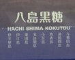 画像5: 沖縄県黒砂糖協同組合 八島黒糖 1箱(50ｇ×8袋) (5)