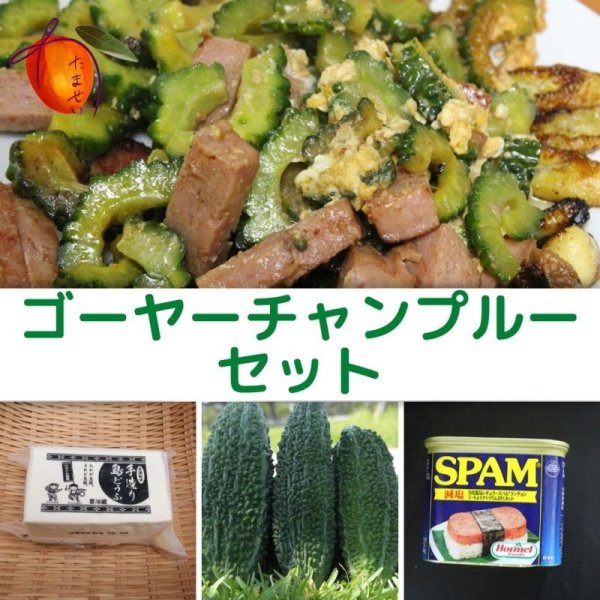 画像1: 沖縄県産　ゴーヤーちゃんぷるーセット（ゴーヤー500ｇ/島豆腐１パック/SPAMorTULIP1缶） (1)
