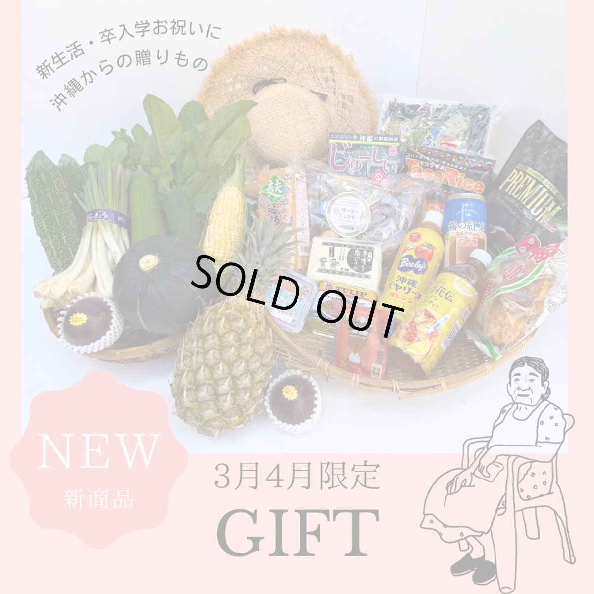 画像1: ☆新生活応援沖縄ギフトセット☆　「おばあ〜の仕送りセット」【送料無料】 (1)