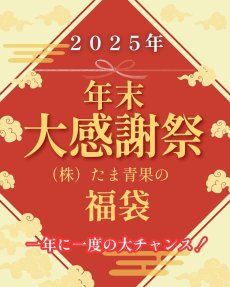 画像1: ＜2026年お楽しみ福袋セット＞☆送料無料☆フルーツ・野菜・特産品の贅沢な福袋。※ご購入で豪華景品が当たる抽選権利獲得！ (1)