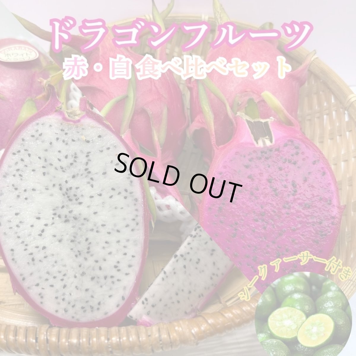 画像1: 【最終入荷！】ドラゴンフルーツ 食べ比べ　(赤・白) 各1kg(2〜3玉)　※シークァーサー付き　爽やかな甘さの南国フルーツ (1)