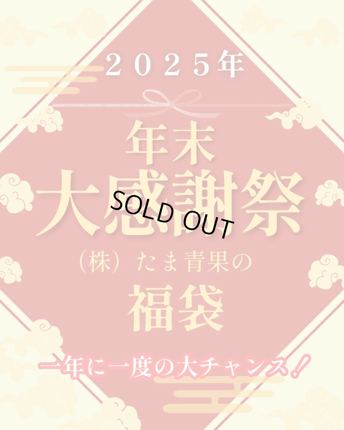 画像1: ＜12月18日で受付終了＞☆送料無料☆フルーツ・野菜・特産品の贅沢な福袋。※ご購入で豪華景品が当たる抽選権利獲得！ (1)