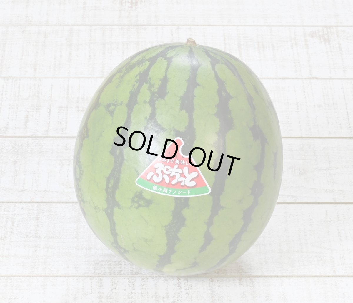 画像1: 甘く仕上がってます！種まで食べれるぷちっとスイカ☆　2.5〜3kg前後 (1)