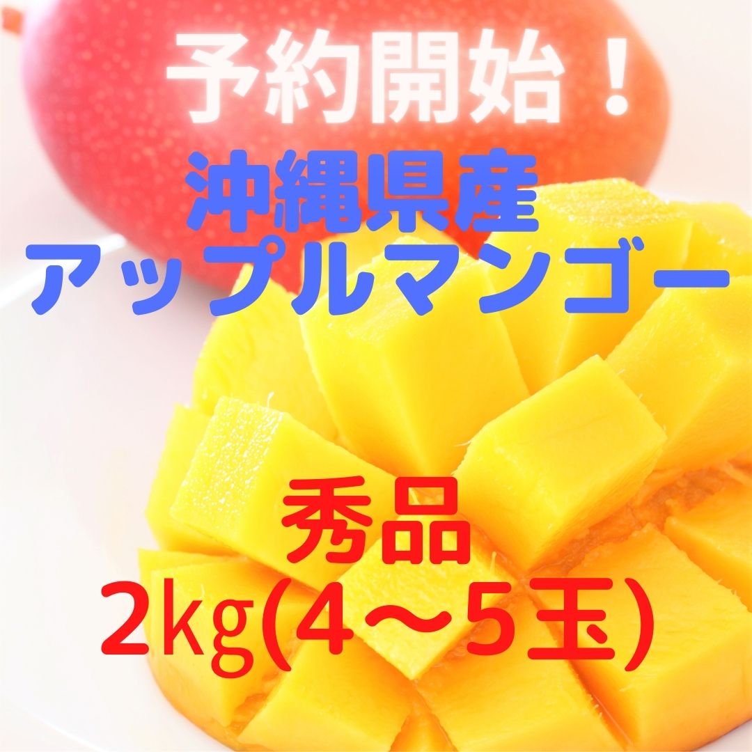 画像1: 【送料無料/秀品】沖縄産 濃厚 完熟 アップルマンゴー 2kg（4〜6玉）【発送期間7月〜8月中】予約販売 (1)