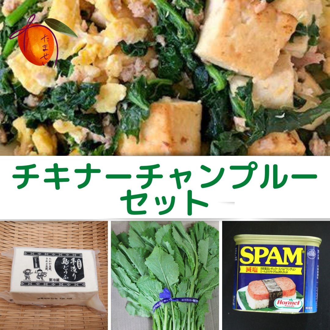 画像1: 沖縄県産　チキナーちゃんぷるーセット（カラシナ500g/島豆腐１パック/SPAM1缶） (1)
