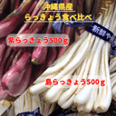 島らっきょう食べ比べセット　 計１kg　