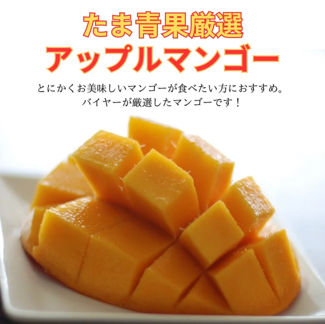 たま青果厳選マンゴー　1kg　（市場で一番良いマンゴーバイヤーが選びました）