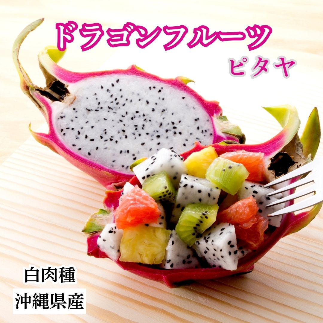 画像3: 【最終入荷!】ドラゴンフルーツ 食べ比べ (赤・白) 各1kg(2〜3玉) ※シークァーサー付き 爽やかな甘さの南国フルーツ (3)